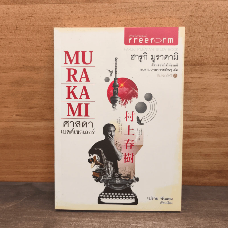 Murakami ศาสดา เบสต์เซลเลอร์ - ฮารูกิ มูราคามิ รูปที่ 1