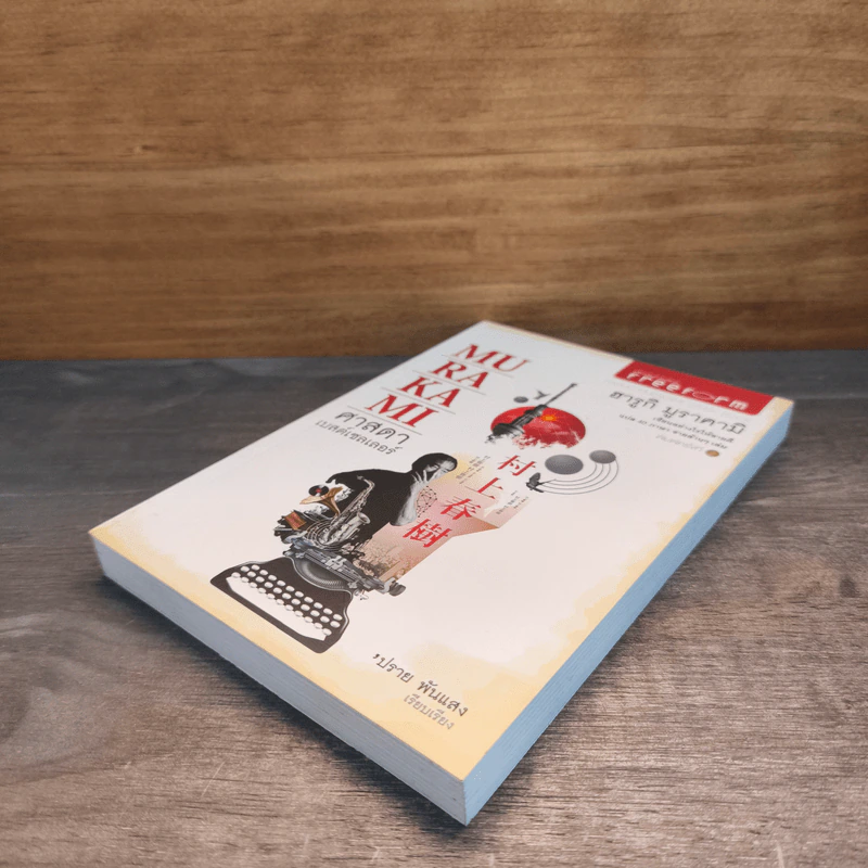 Murakami ศาสดา เบสต์เซลเลอร์ - ฮารูกิ มูราคามิ รูปที่ 3