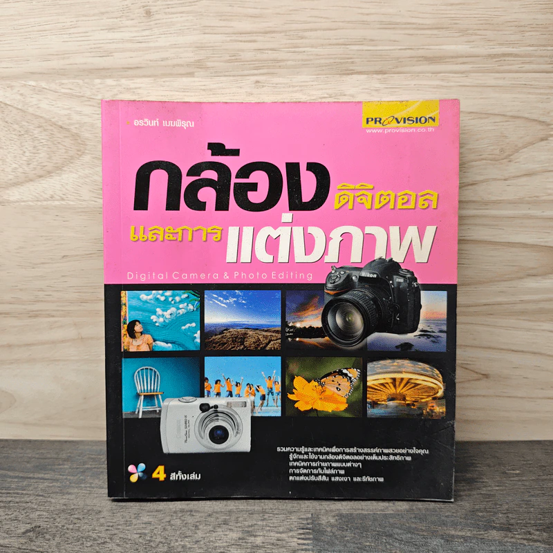 กล้องดิจิตอลและการแต่งภาพ รูปที่ 1