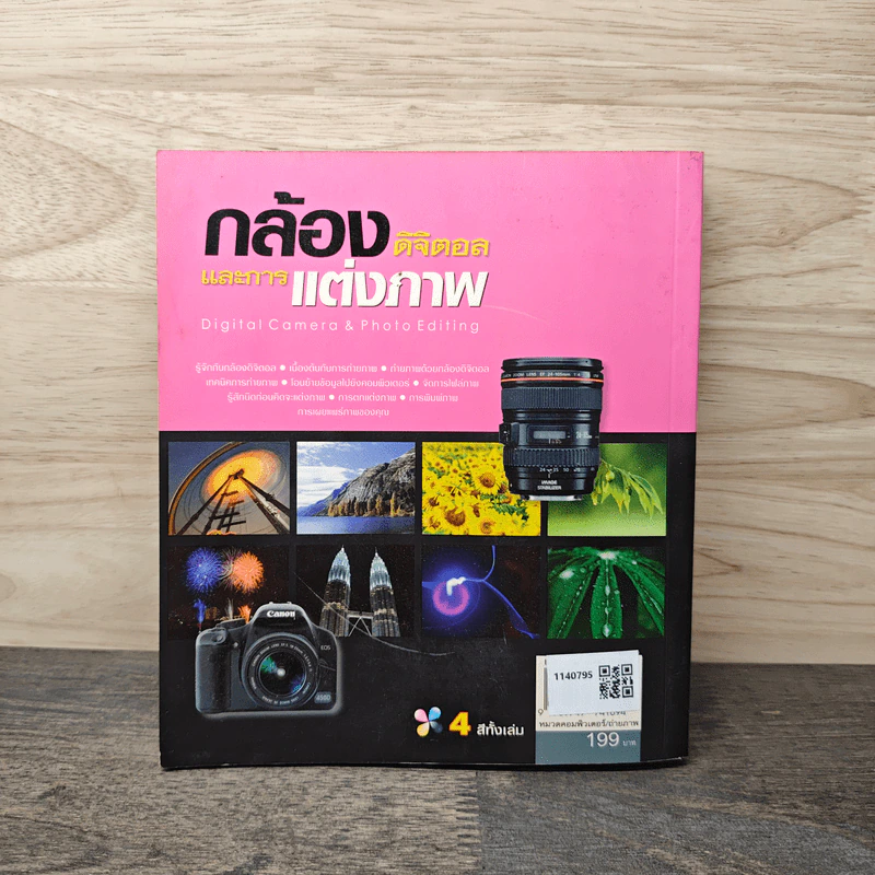 กล้องดิจิตอลและการแต่งภาพ รูปที่ 5