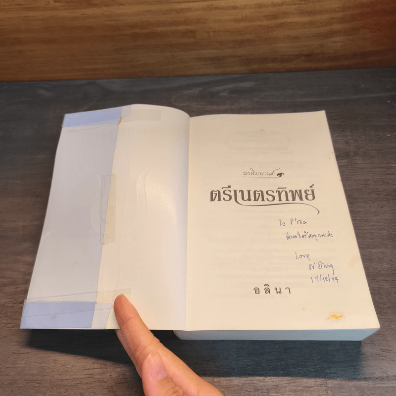 ตรีเนตรทิพย์ - อลินา รูปที่ 6
