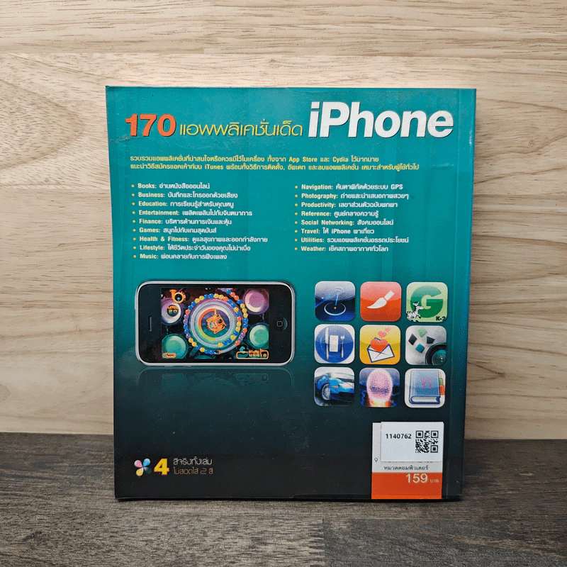 170 แอพพลิเคชั่นเด็ด IPhone รูปที่ 5