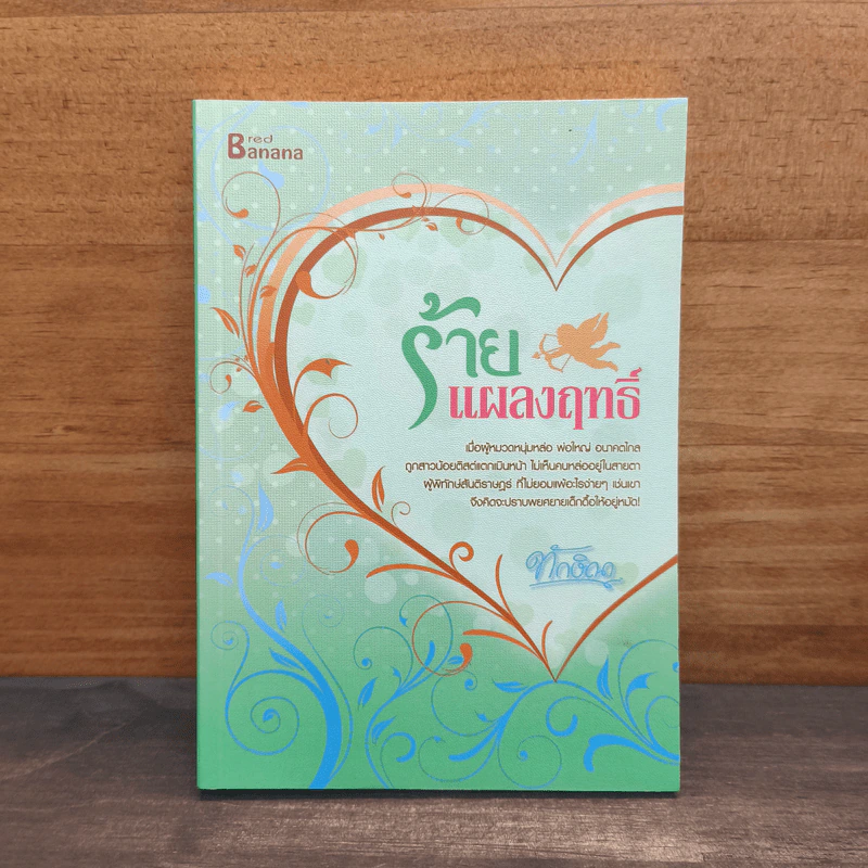 ร้ายแผลงฤทธิ์ - ทักษิณา รูปที่ 1