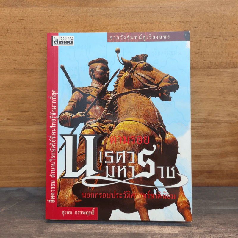 จากวังจันทร์สู่เวียงแหง ตามรอยนเรศวรมหาราช นอกกรอบประวัติศาสตร์ชาตินิยม - สุเจน กรรพฤทธิ์ รูปที่ 1