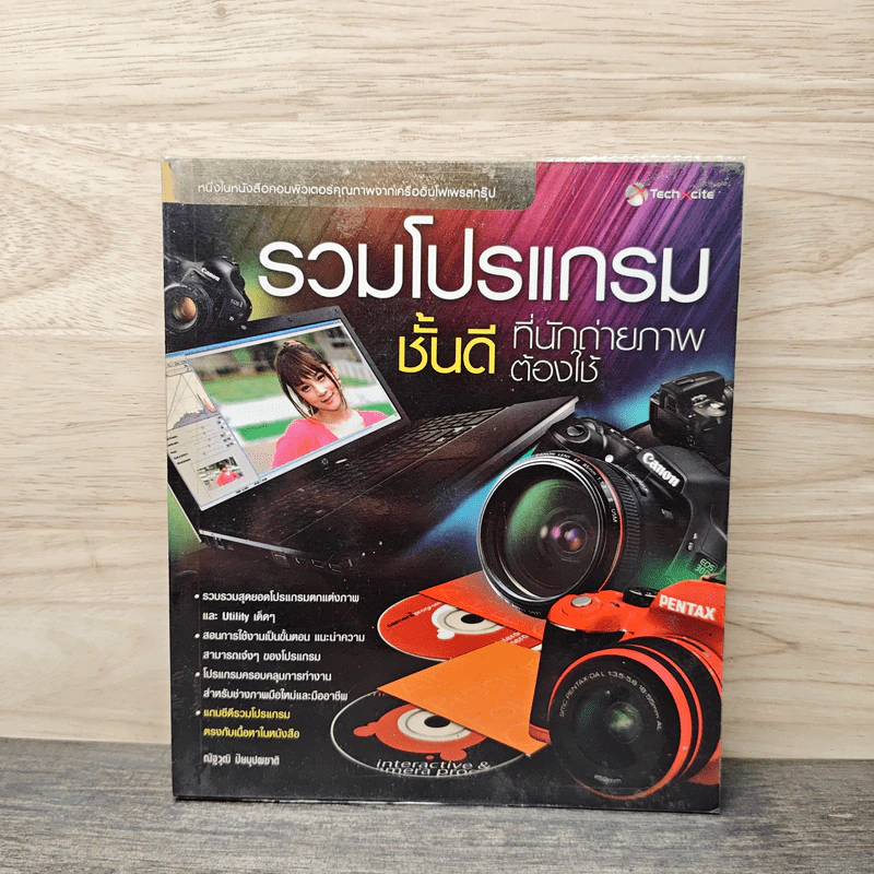 รวมโปรแกรม ชั้นดีที่นักถ่ายภาพต้องใช้ รูปที่ 1
