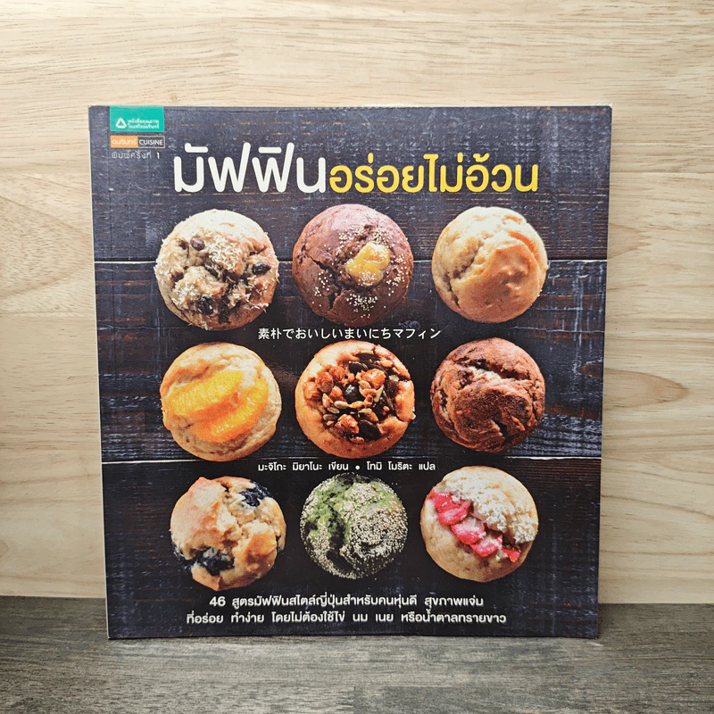 มัฟฟินอร่อยไม่อ้วน - มะจิโกะ มิยาโนะ, โทมิ โมริตะ รูปที่ 1