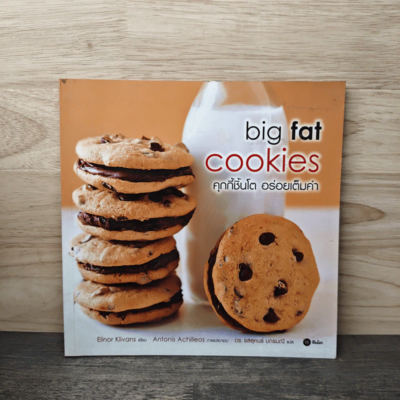 Big Fat Cookies คุกกี้ชิ้นโต อร่อยเต็มคำ - Elinor Klivans, ดร.รสสุคนธ์ มกรมณี รูปที่ 1