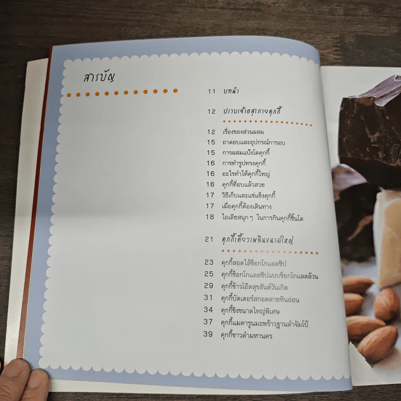 Big Fat Cookies คุกกี้ชิ้นโต อร่อยเต็มคำ - Elinor Klivans, ดร.รสสุคนธ์ มกรมณี รูปที่ 8