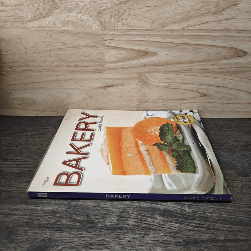 Bakery - อ.ธนศักดิ์ ตั้งทองจิตร รูปที่ 2