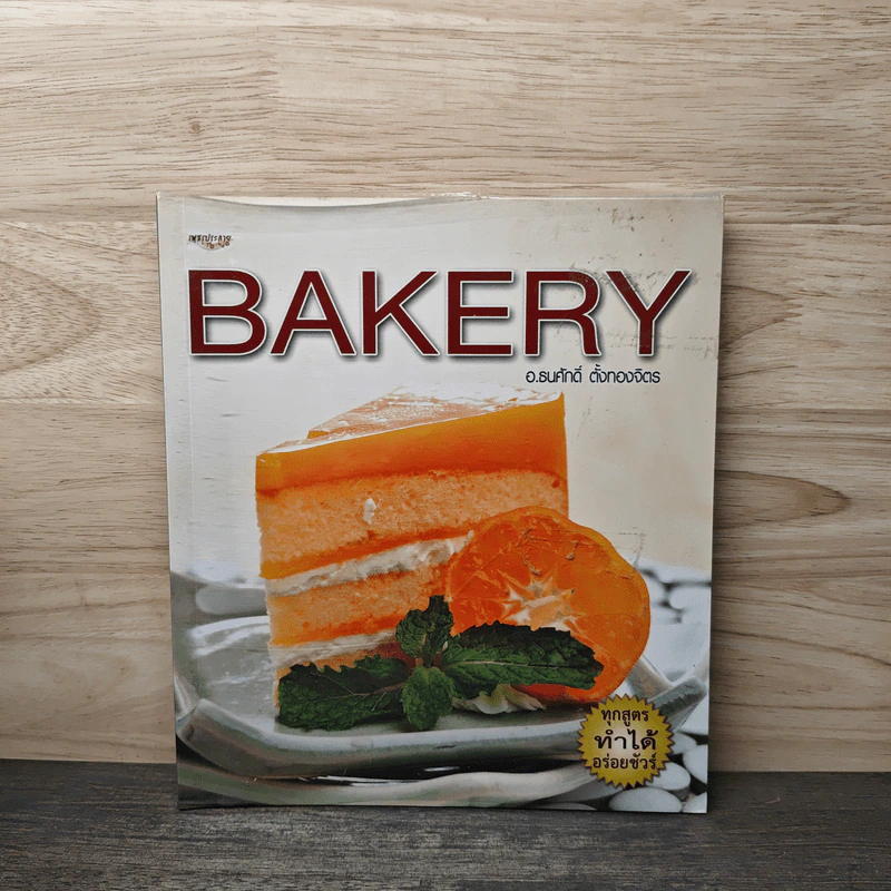 Bakery - อ.ธนศักดิ์ ตั้งทองจิตร รูปที่ 1