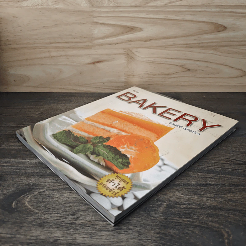 Bakery - อ.ธนศักดิ์ ตั้งทองจิตร รูปที่ 3