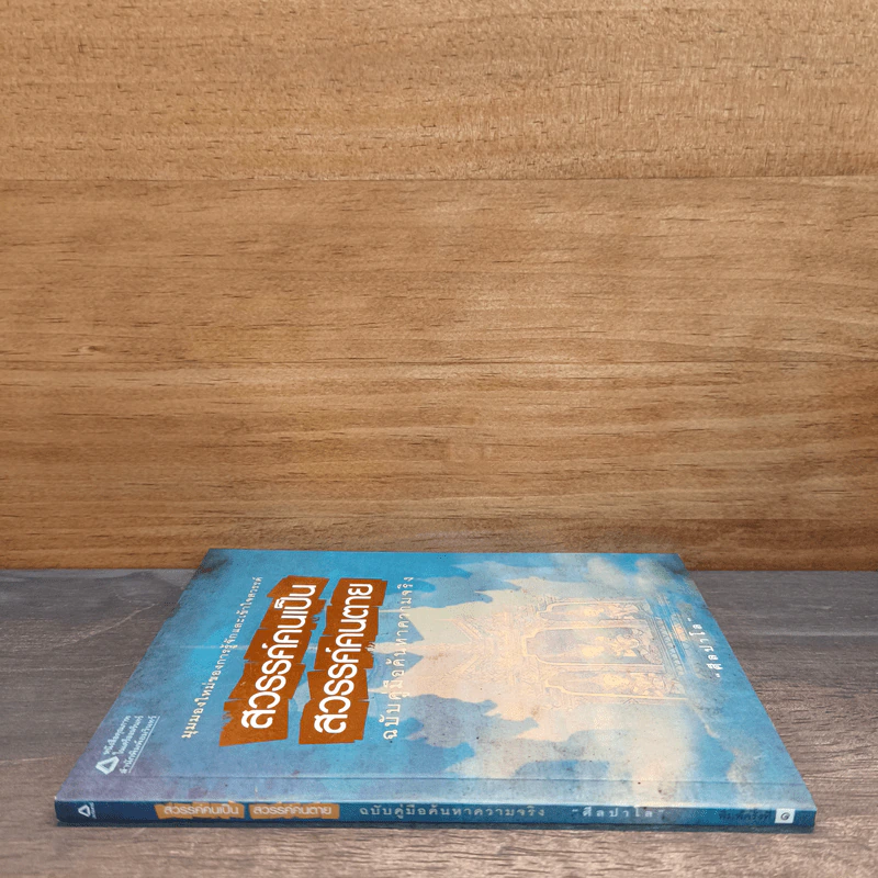 สวรรค์คนเป็น สวรรค์คนตาย ฉบับคู่มือค้นหาความจริง - ศีลปาโล รูปที่ 2