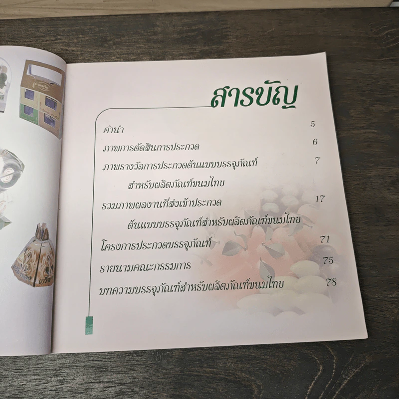 การประกวดบรรจุภัณฑ์สำหรับผลิตภัณฑ์ขนมไทย รูปที่ 6