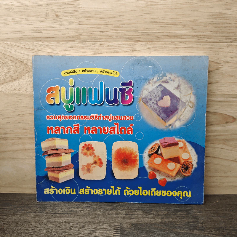 สบู่แฟนซี รวมสุดยอดกรรมวิธีทำสบู่แสนสวย รูปที่ 1