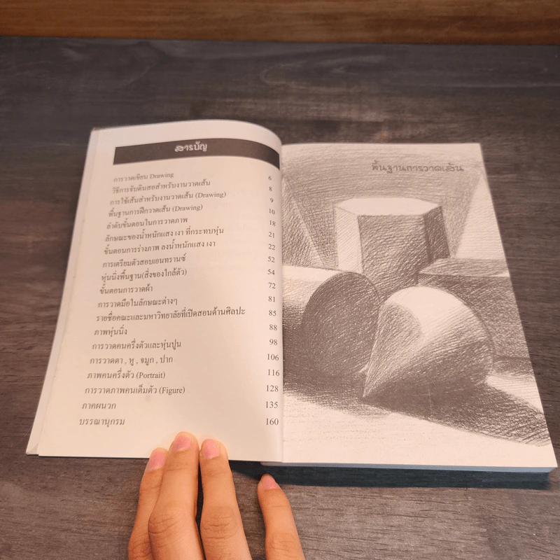 วาดเส้น สำหรับเอนทรานซ์ - เศรษฐมันตร์ กาญจนกุล รูปที่ 7