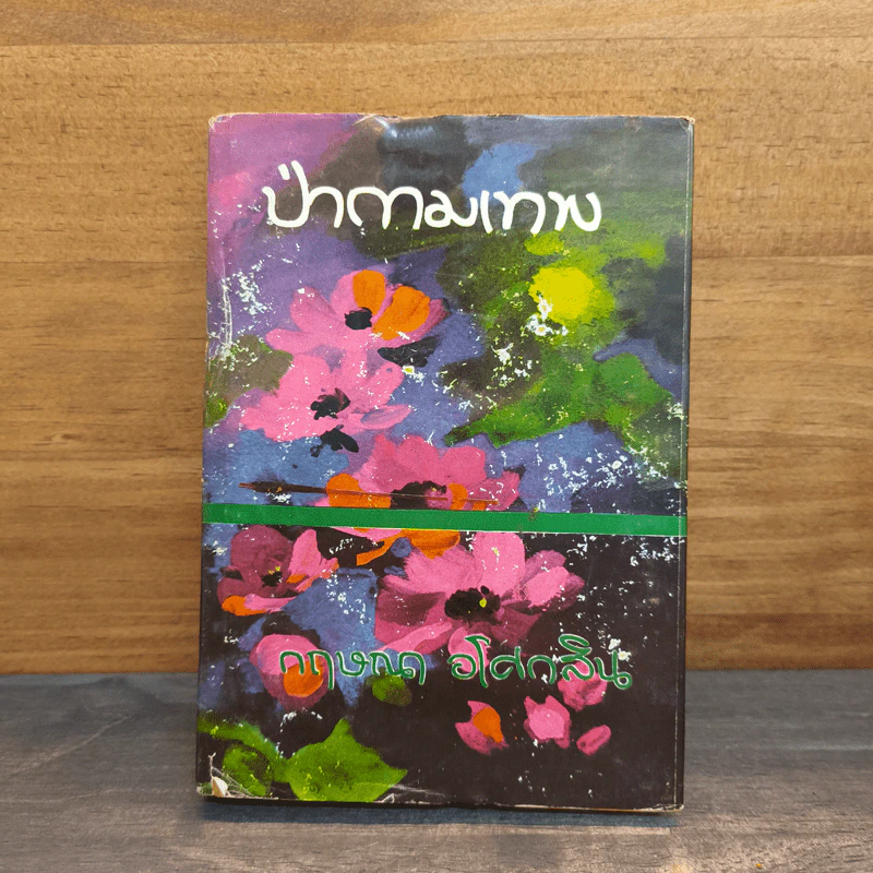 ป่ากามเทพ เล่ม 1 - กฤษณา อโศกสิน รูปที่ 1