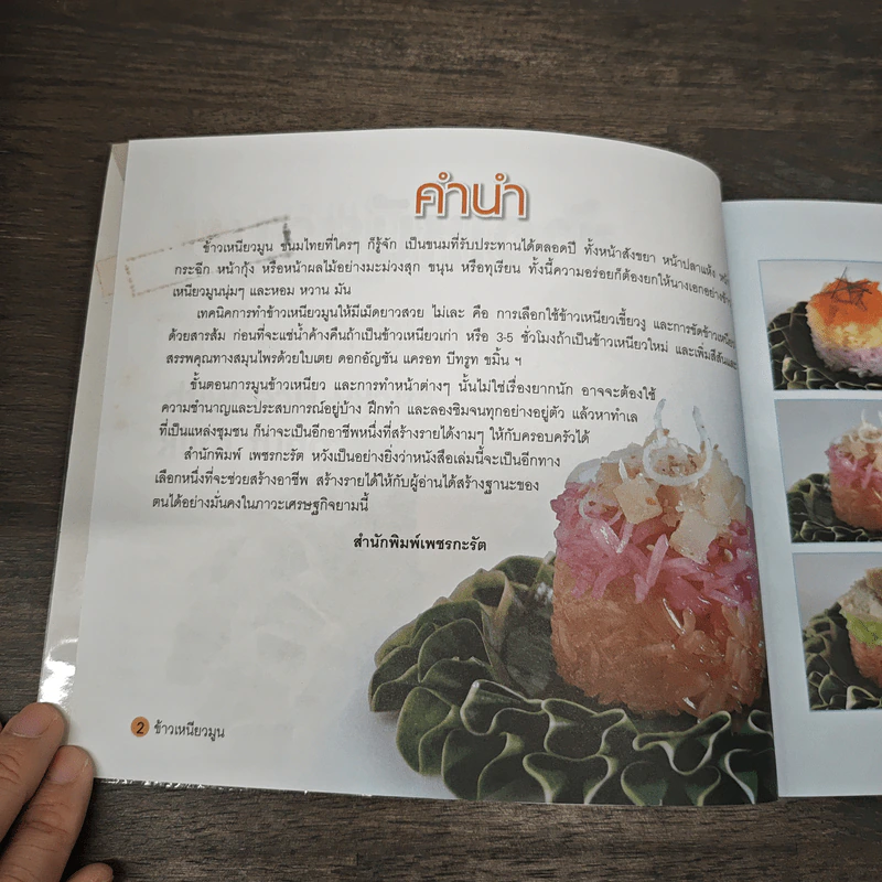 ข้าวเหนียวมูน เพิ่มมูลค่าขนมไทย - อัญชลี สิริศักดิ์ รูปที่ 6