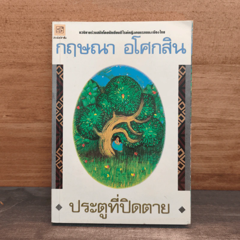 ประตูที่ปิดตาย - กฤษณา อโศกสิน รูปที่ 1