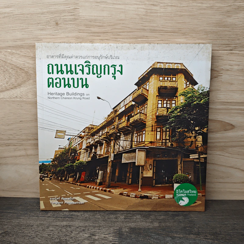อาคารที่มีคุณค่าควรแก่การอนุรักษ์บริเวณ ถนนเจริญกรุงตอนบน รูปที่ 1