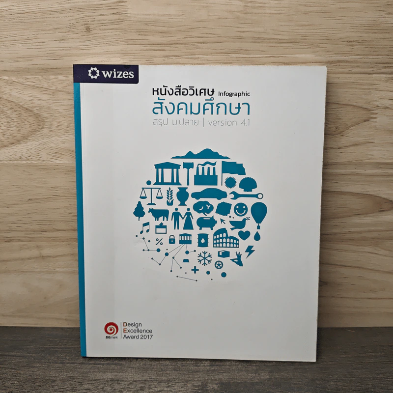 หนังสือวิเศษ Infographic สังคมศึกษา สรุป ม.ปลาย Version 4.1 รูปที่ 1