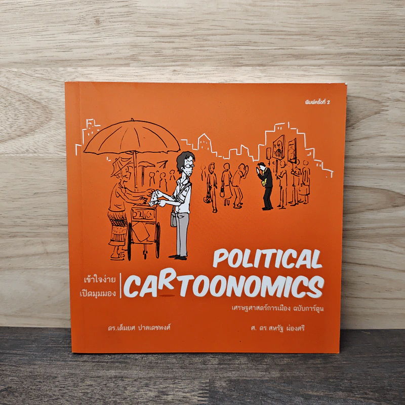 POLITICAL CARTOONOMICS เศรษฐศาสตร์การเมือง ฉบับการ์ตูน - ดร.เต็มยศ ปาลเดชพงศ์, ศ. ดร.สหรัฐ ผ่องศรี รูปที่ 1