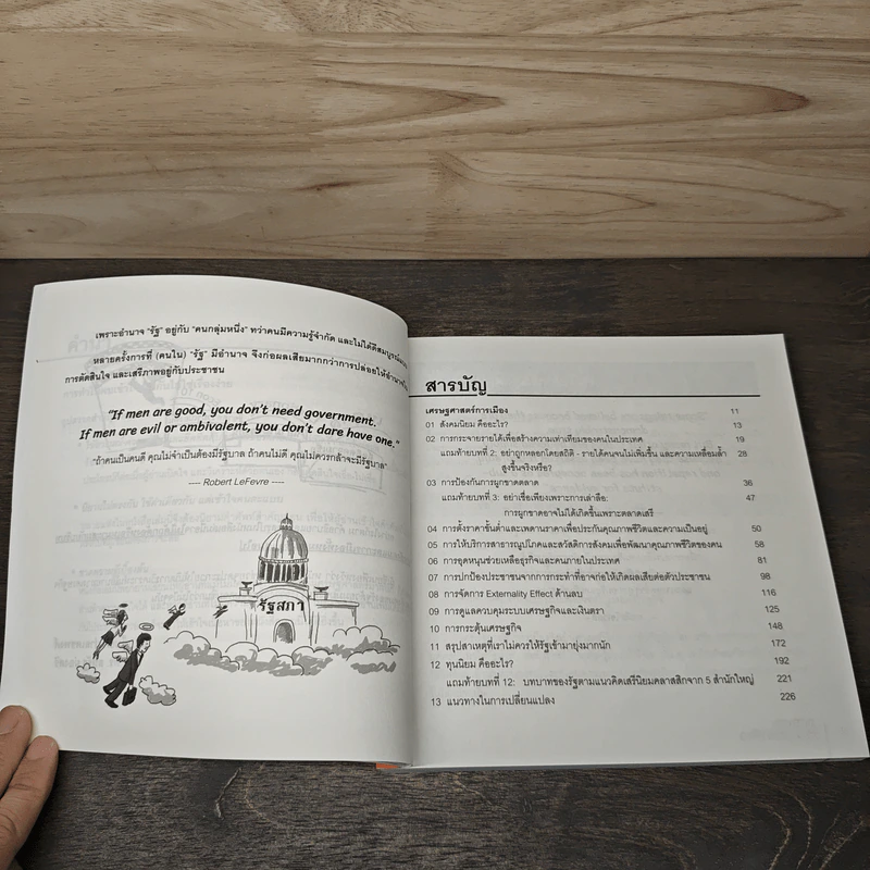POLITICAL CARTOONOMICS เศรษฐศาสตร์การเมือง ฉบับการ์ตูน - ดร.เต็มยศ ปาลเดชพงศ์, ศ. ดร.สหรัฐ ผ่องศรี รูปที่ 8
