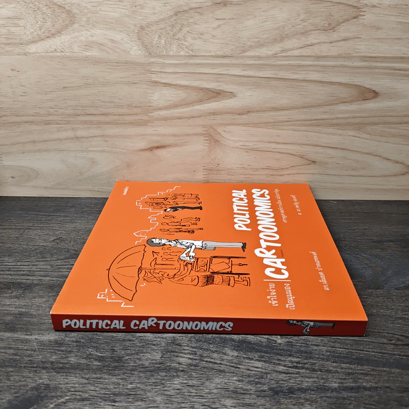 POLITICAL CARTOONOMICS เศรษฐศาสตร์การเมือง ฉบับการ์ตูน - ดร.เต็มยศ ปาลเดชพงศ์, ศ. ดร.สหรัฐ ผ่องศรี รูปที่ 2