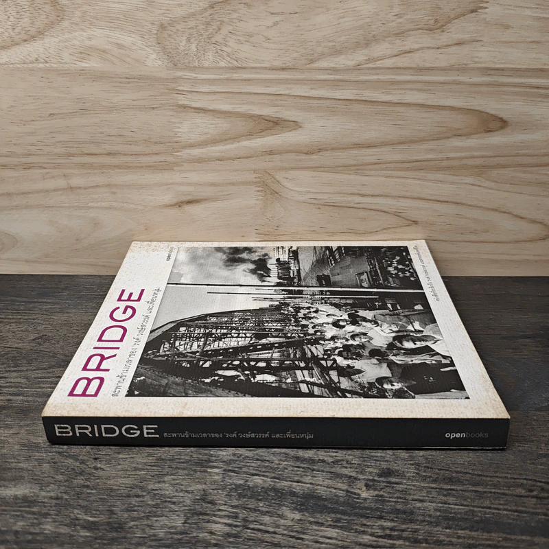 Bridge สะพานข้ามเวลาของรงค์ วงษ์สวรรค์ และเพื่อนหนุ่ม รูปที่ 2