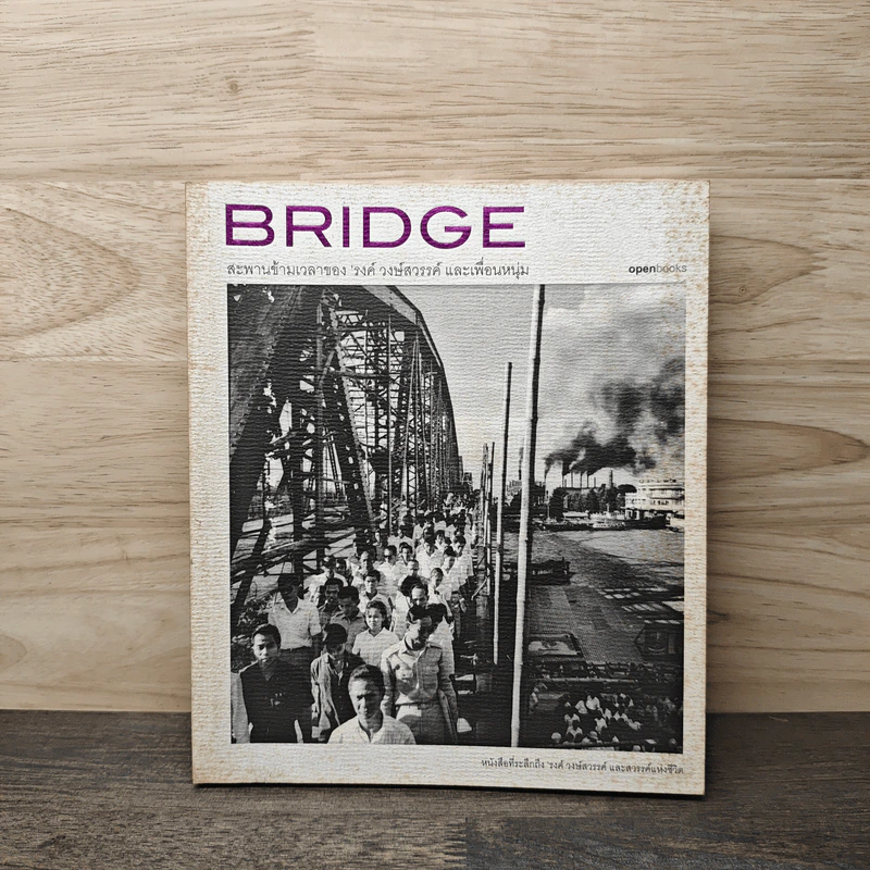 Bridge สะพานข้ามเวลาของรงค์ วงษ์สวรรค์ และเพื่อนหนุ่ม รูปที่ 1
