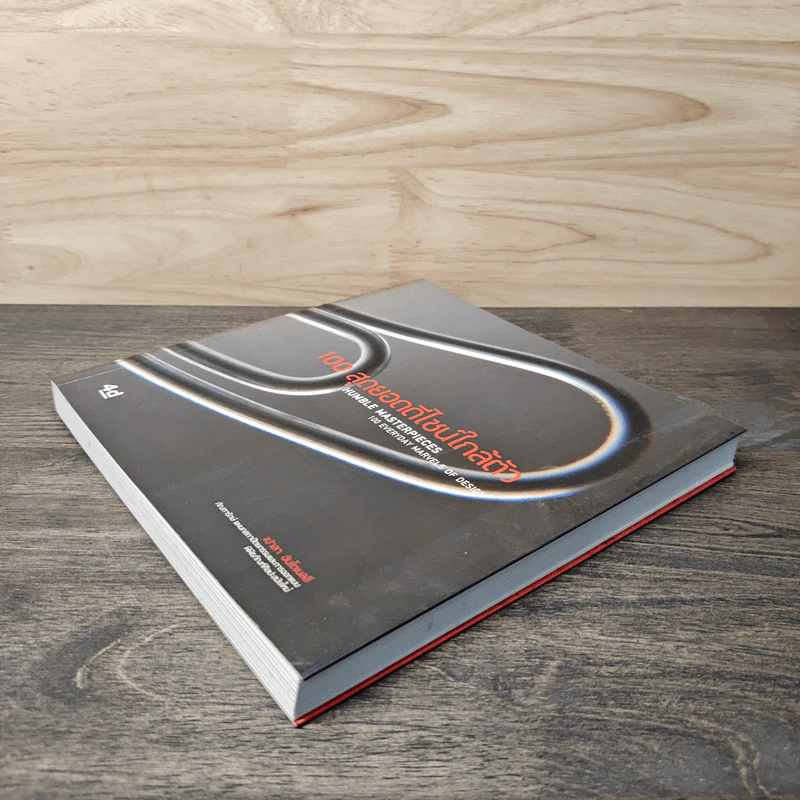 100 สุดยอดดีไซน์ใกล้ตัว Humble Masterpieces: 100 Everyday Marvels of Design - เปาลา อันโตเนลลี (Paola Antonelli) รูปที่ 3
