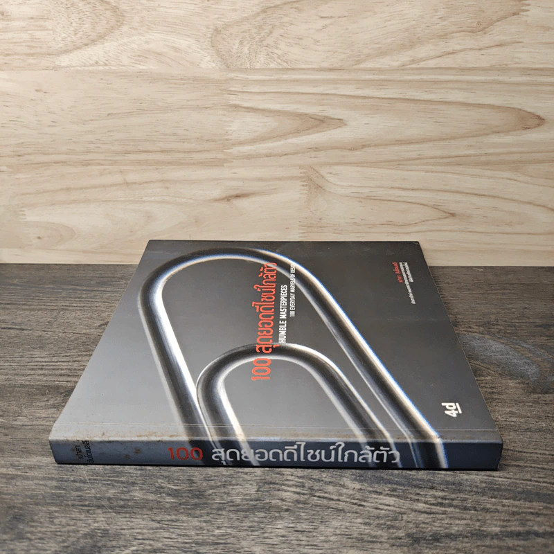 100 สุดยอดดีไซน์ใกล้ตัว Humble Masterpieces: 100 Everyday Marvels of Design - เปาลา อันโตเนลลี (Paola Antonelli) รูปที่ 2