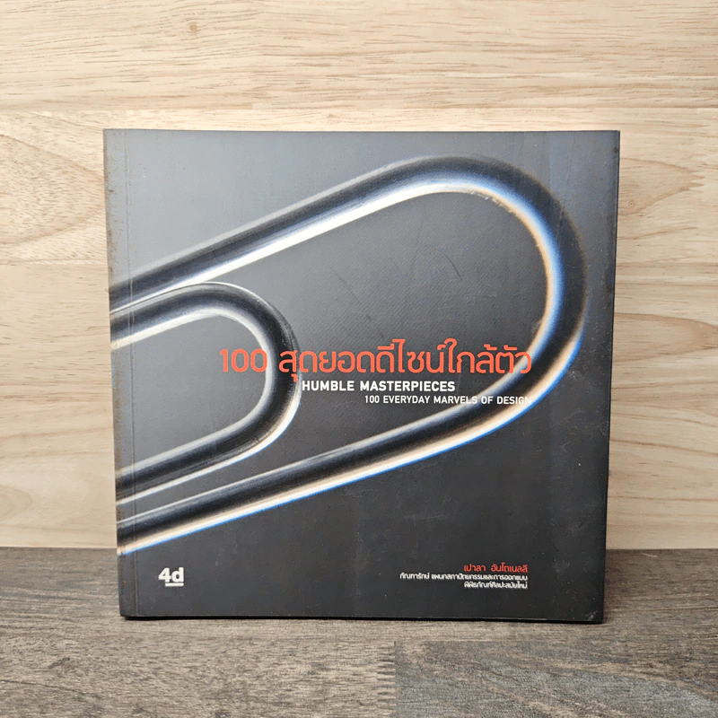 100 สุดยอดดีไซน์ใกล้ตัว Humble Masterpieces: 100 Everyday Marvels of Design - เปาลา อันโตเนลลี (Paola Antonelli) รูปที่ 1