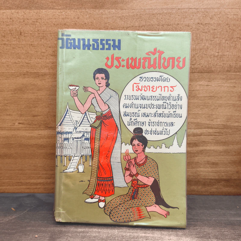 วัฒนธรรมประเพณีไทย - โมทยากร รูปที่ 1