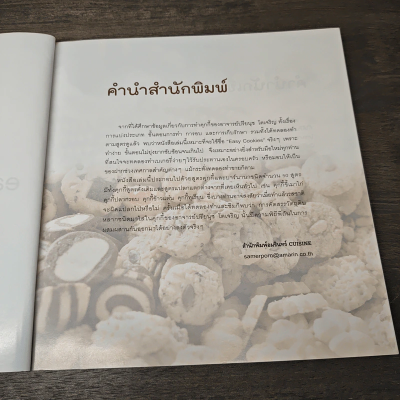 easy Cookies - ปรียนุช โตเจริญ รูปที่ 7