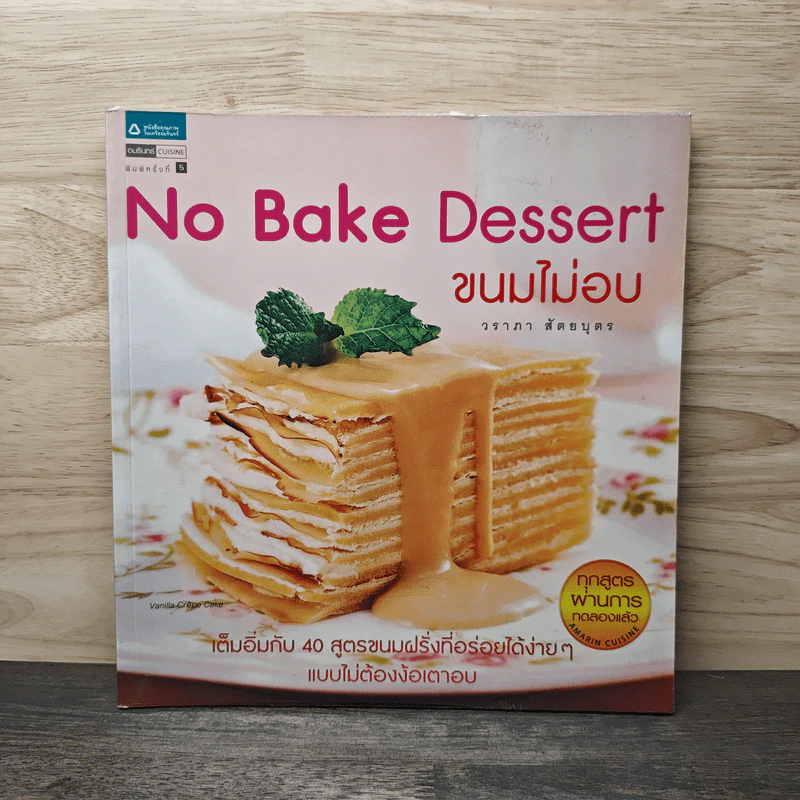 No Bake Dessert ขนมไม่อบ - วราภา (สัตยบุตร) ปองเงิน รูปที่ 1