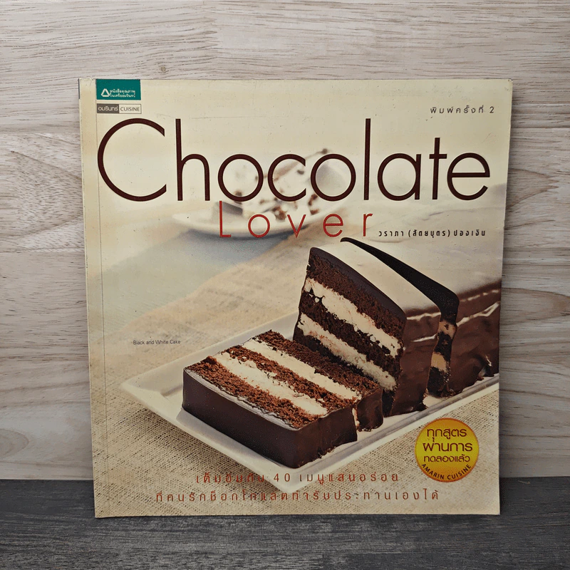 Chocolate Lover - วราภา (สัตยบุตร) ปองเงิน รูปที่ 1