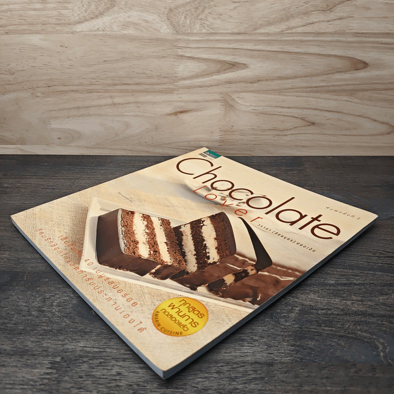 Chocolate Lover - วราภา (สัตยบุตร) ปองเงิน รูปที่ 3