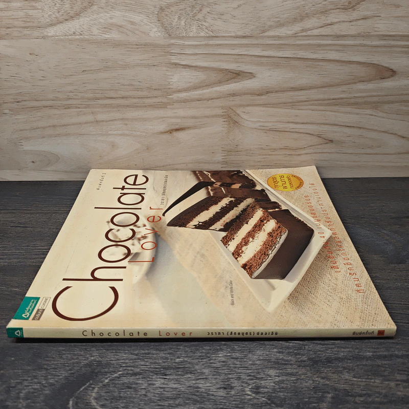 Chocolate Lover - วราภา (สัตยบุตร) ปองเงิน รูปที่ 2
