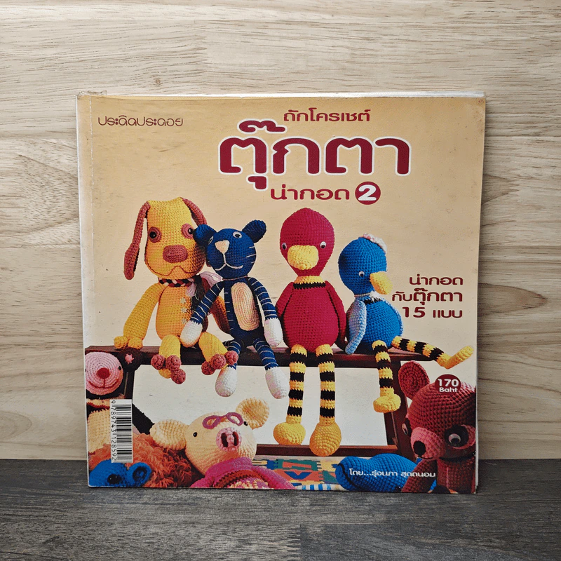 ถักโครเชต์ ตุ๊กตาน่ากอด 2 - รุ่งนภา สุดถนอม รูปที่ 1