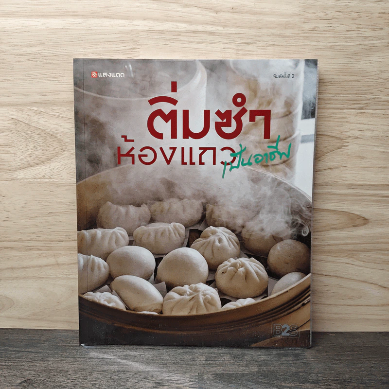 ติ่มซำห้องแถวเป็นอาชีพ รูปที่ 1