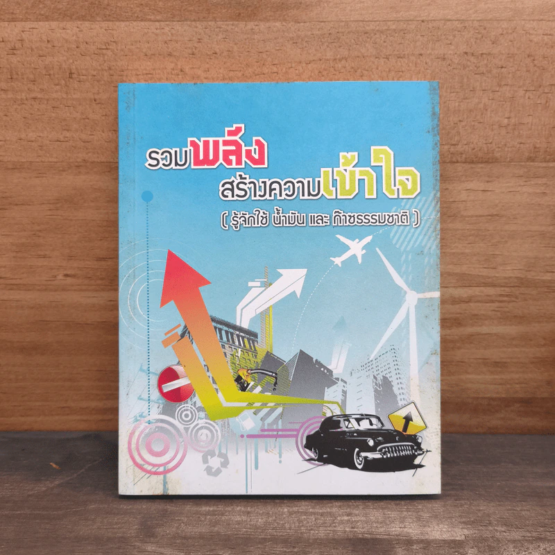 รวมพลังสร้างความเข้าใจ (รู้จักใช้ น้ำมัน และก๊าซธรรมขาติ) รูปที่ 1