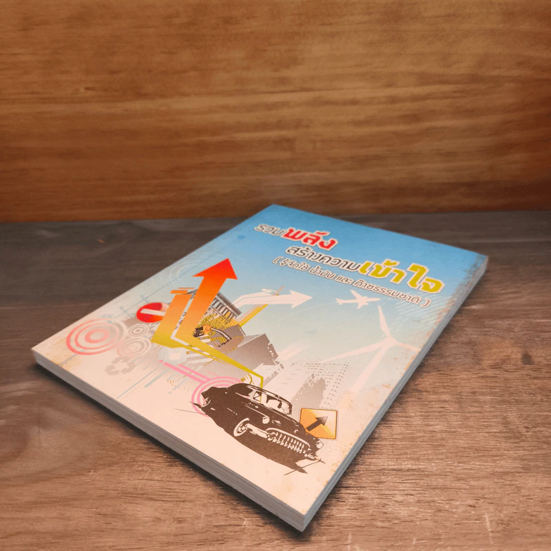 รวมพลังสร้างความเข้าใจ (รู้จักใช้ น้ำมัน และก๊าซธรรมขาติ) รูปที่ 3