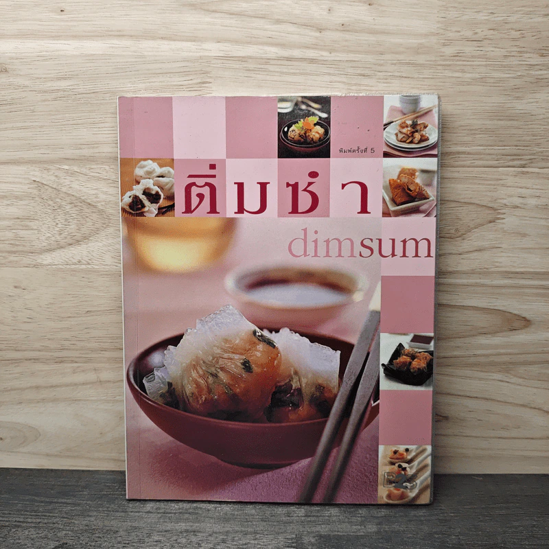 ติ่มซำ Dimsum รูปที่ 1