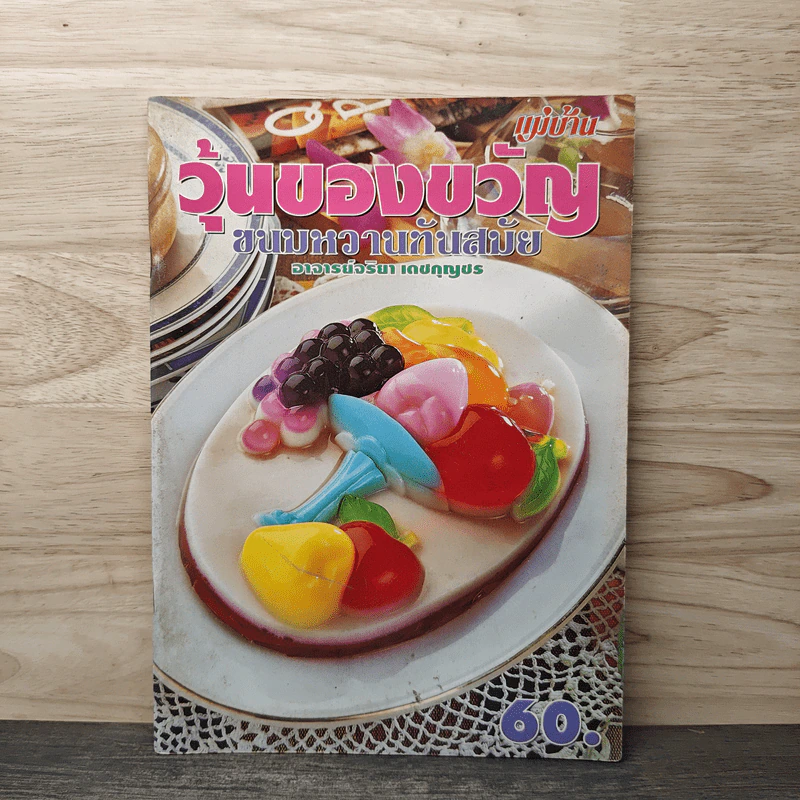 วุ้นของขวัญ ขนมหวานทันสมัย - อ.จริยา เดชกุญชร รูปที่ 1