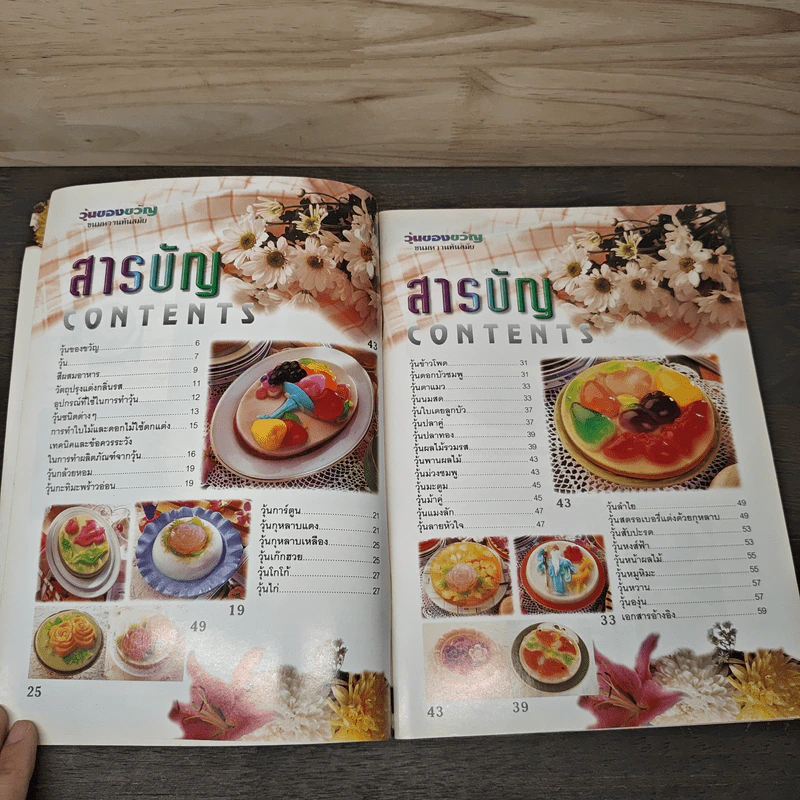 วุ้นของขวัญ ขนมหวานทันสมัย - อ.จริยา เดชกุญชร รูปที่ 6