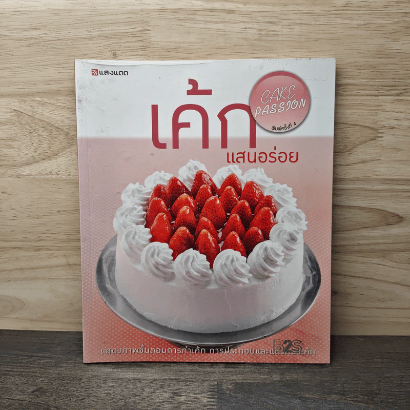 เค้กแสนอร่อย - สำนักพิมพ์แสงแดด รูปที่ 1