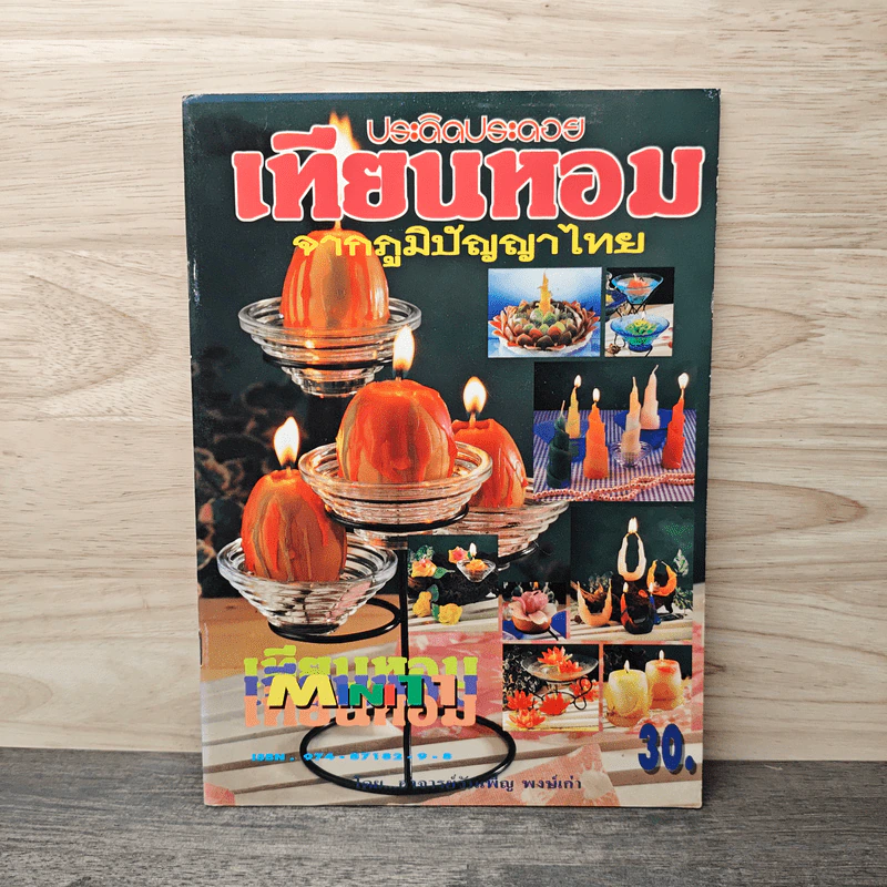 ประดิดประดอย เทียนหอมจากภูมิปัญญาไทย รูปที่ 1