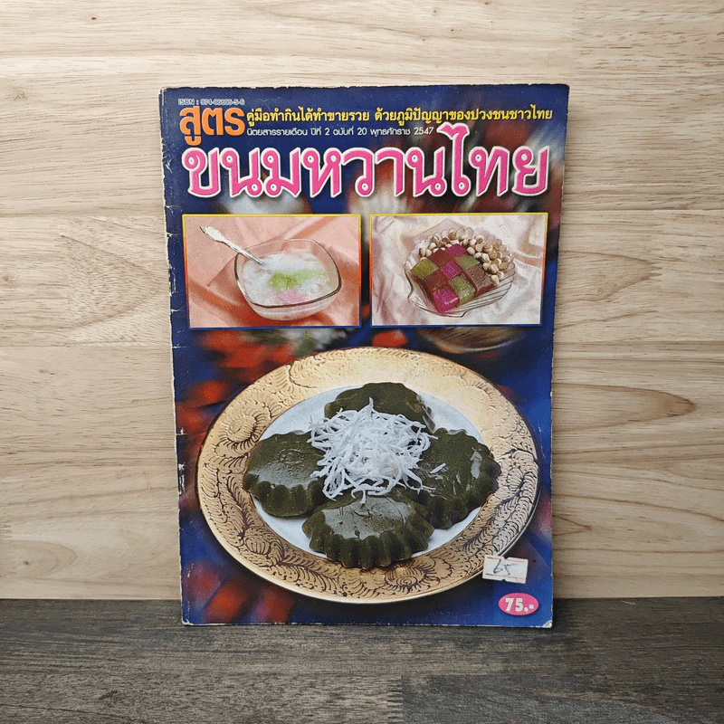 ขนมหวานไทย คู่มือทำกินได้ทำขายรวย ด้วยภูมิปัญญาของปวงชนชาวไทย รูปที่ 1