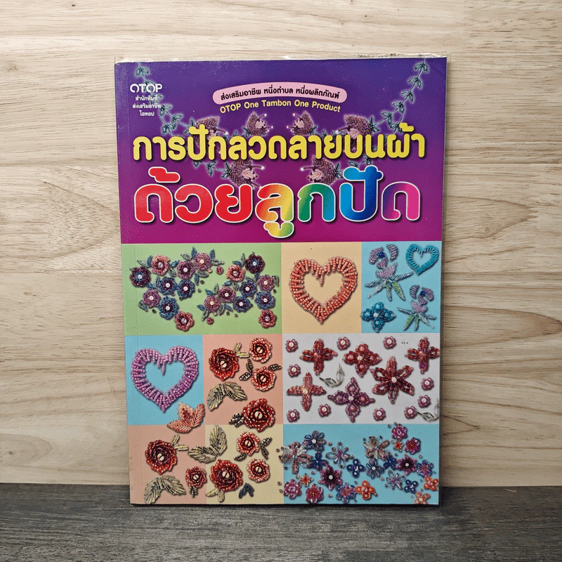 การปักลวดลายบนผ้าด้วยลูกปัด รูปที่ 1