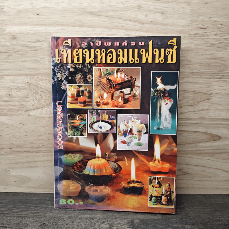 เทียนหอมแฟนซี อาชีพแก้จน รูปที่ 1